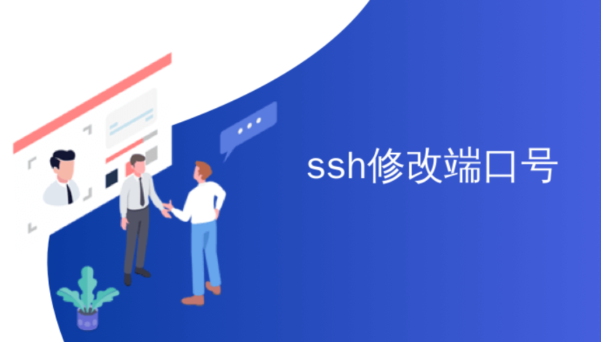 Centos系统(云服务器)修改SSH端口
